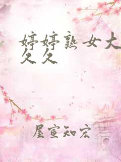 婷婷熟女大黑逼久久