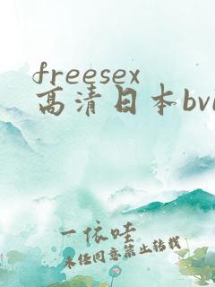 freesex高清日本bvie