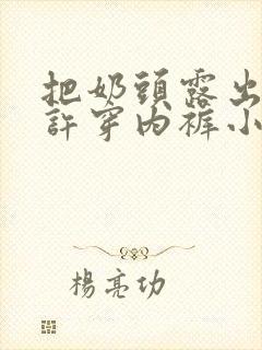 把奶头露出来不许穿内裤小说