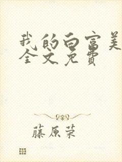 我的白富美老婆全文免费