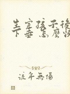 生完孩子后胸部下垂 怎么恢复