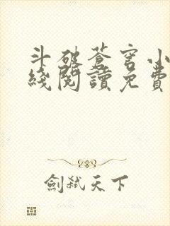 斗破苍穹小说在线阅读免费版