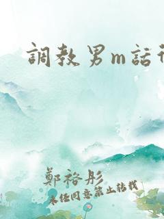 调教男m话术