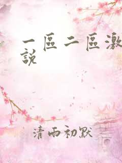 一区二区激情小说