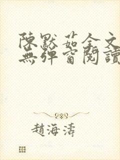 陈默茹全文阅读无弹窗阅读笔趣阁