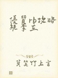 优质rb攻略系统李立