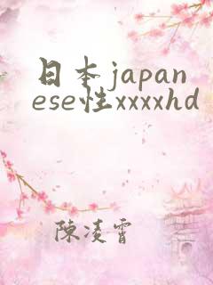 日本japanese性xxxxhd