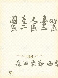 国产人妻av一区二区三区