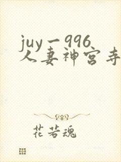 juy一996人妻神宫寺奈央