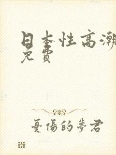 日本性高潮视频免费