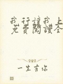 我行让我上小说免费阅读全文