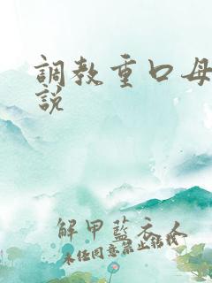 调教重口母狗小说