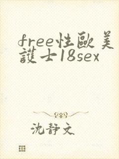 free性欧美护士18sex