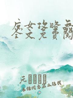 庶女攻略无删减全文免费阅读