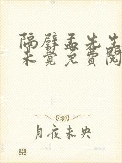 隔壁孟先生一梦未觉免费阅读全文小说笔趣阁