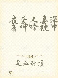 夜袭人妻深夜忍着呻吟被中出