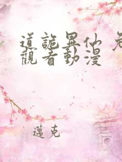 道诡异仙 免费观看动漫