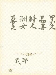 亚洲精品黑丝袜美女人妻久久