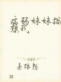 病弱妹妹总想肖想我