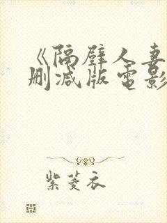 《隔壁人妻》无删减版电影