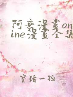 阿衰漫画online漫画全集免费阅读