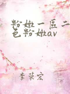 粉嫩一区二区性色粉嫩av