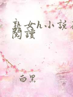 熟女h小说在线阅读