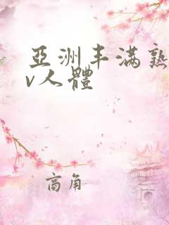 亚洲丰满熟妇av人体