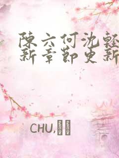 陈六何沈轻舞最新章节更新