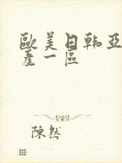 欧美日韩亚洲国产一区