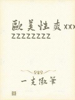 欧美性爽xxxzzzzzzzz