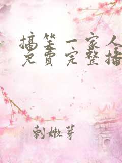 搞笑一家人韩语免费完整播放高清