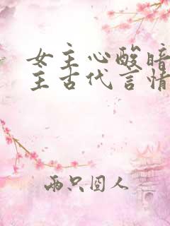 女主心酸暗恋男主古代言情