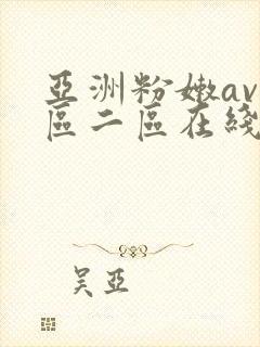 亚洲粉嫩av一区二区在线观看