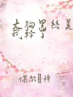 大胸黑丝美女被我干了