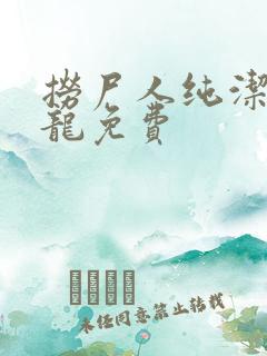 捞尸人纯洁滴小龙免费