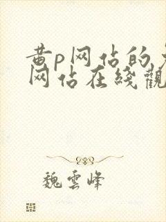 黄p网站的免费网站在线观看