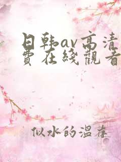 日韩av高清免费在线观看