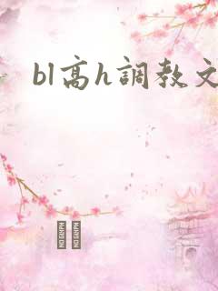 bl高h调教文