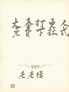 大奉打更人漫画免费下拉式阅读