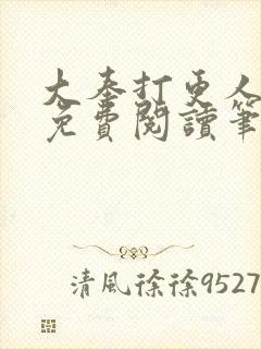 大奉打更人全文免费阅读笔趣阁