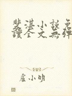 裴湛小说免费阅读全文无弹窗