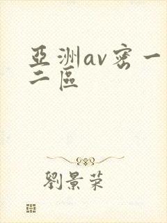 亚洲av密一区二区