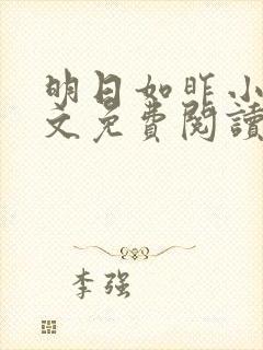 明日如昨小说全文免费阅读无弹窗