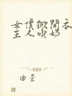 女仆掀开衣服给主人吃奶