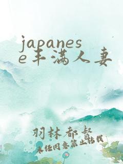 japanese丰满人妻