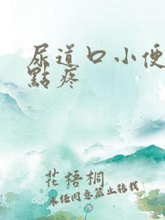 尿道口小便时有点疼