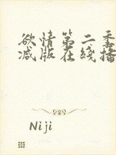 欲情第二季无删减版在线播放