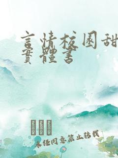 言情校园甜宠文实体书