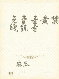 免费看黄禁片在线观看